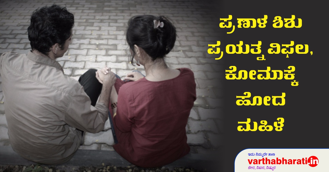 ಪ್ರಣಾಳ ಶಿಶು ಪ್ರಯತ್ನ ವಿಫಲ , ಕೋಮಾಕ್ಕೆ ಹೋದ ಮಹಿಳೆ